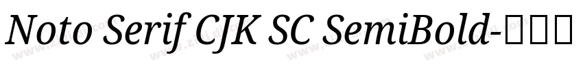 Noto Serif CJK SC SemiBold字体转换